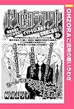 ボク達のシアワセ 【単話売】 (OHZORA ご近所の悪いうわさ)