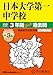 日本大学第一中学校