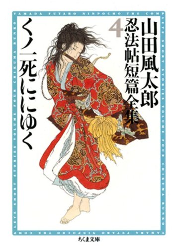 くノ一死ににゆく　――山田風太郎忍法帖短篇全集（４） (ちくま文庫)
