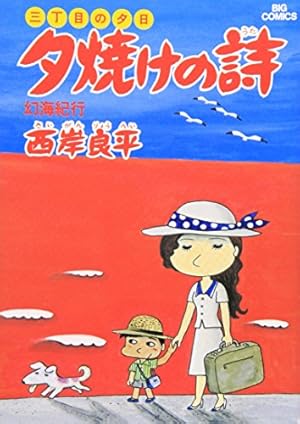 Amazon.co.jp: 三丁目の夕日 夕焼けの詩: 幻海紀行 (6) (ビッグ