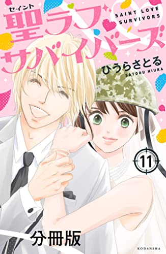 聖ラブサバイバーズ 分冊版（11） (パルシィコミックス)