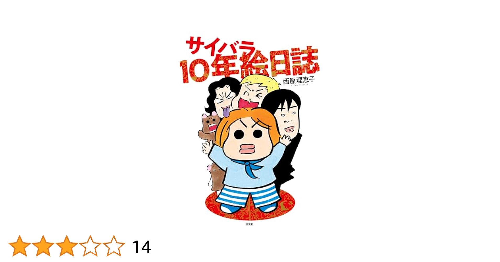 Amazon.co.jp: サイバラ10年絵日誌 (アクションコミックス) 電子