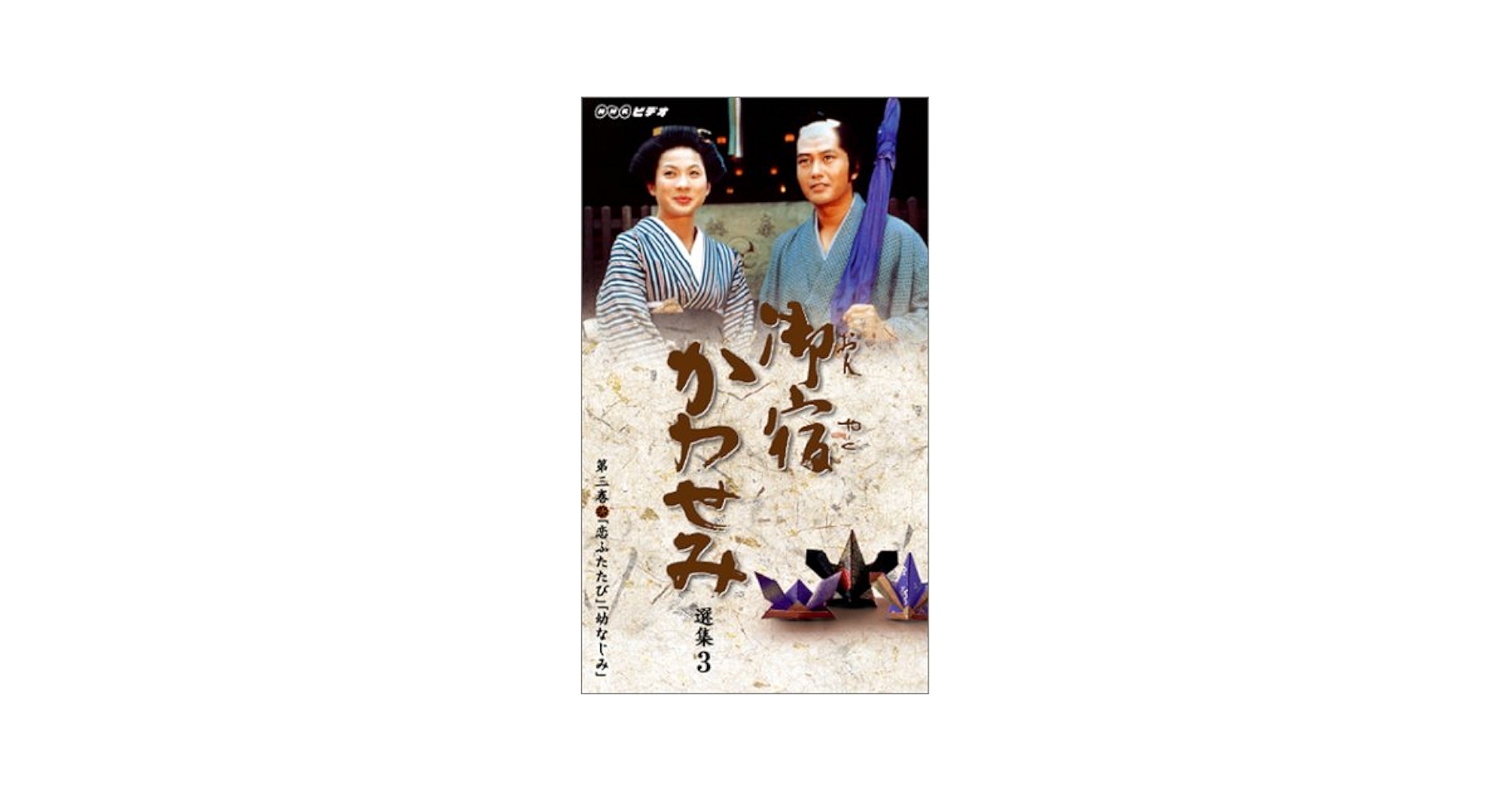 ＤＶＤ＞御宿かわせみ選集３/ＮＨＫエンタ-プライズ/真野　響子（単行本） Amazon.co.jp: 御宿かわせみ選集 第三集 [DVD] : 真野響子