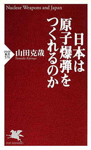 楽天 無料電子書籍 日本は原子爆弾をつくれるのか (PHP新書) バイ
