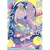 美川べるのといかゴリラの超次元女子会【電子限定特典付き】 (バンブーコミックス エッセイセレクション)