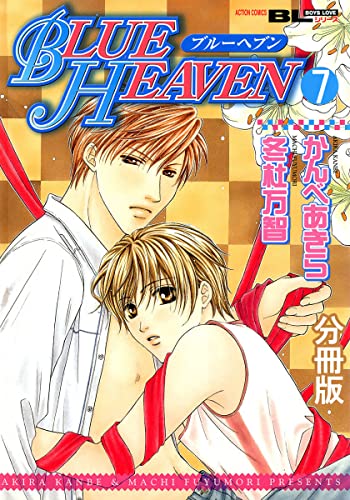 BLUE HEAVEN 分冊版 : 7 (BL宣言)