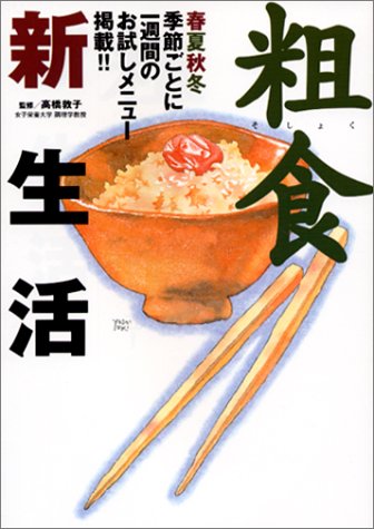 粗食新生活―春夏秋冬季節ごとに一週間のお試しメニュー掲載!!