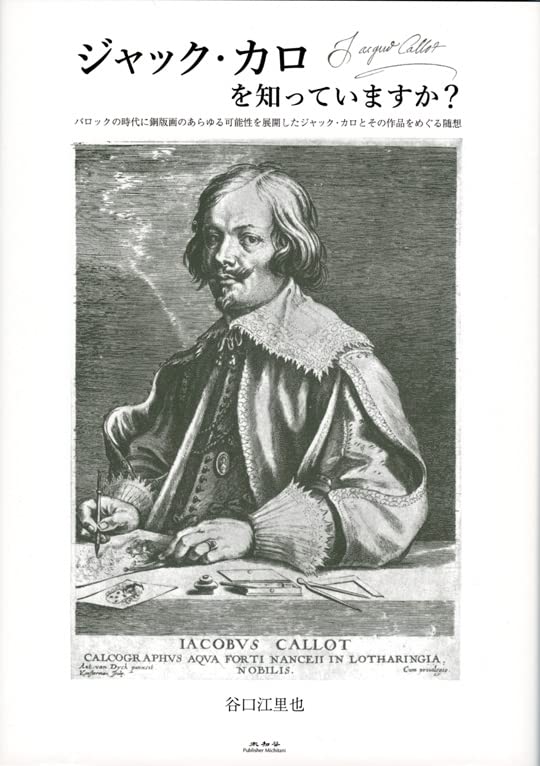 ジャック・カロを知っていますか？ バロックの時代に銅版画のあらゆる