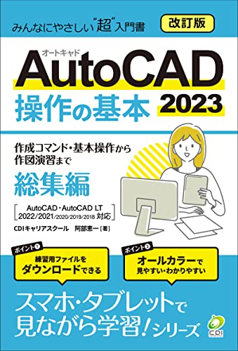 AutoCAD 2023 操作の基本（総集編）【改訂版】 : みんなにやさしいCADの超入門書 スマホ・タブレットで見ながら学習シリーズ