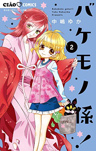 『バケモノ係!』2巻