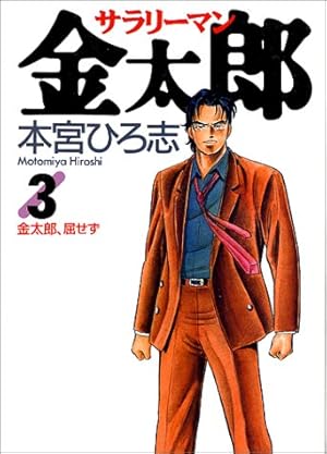 サラリーマン金太郎 3巻 感想 レビュー 読書メーター サラリーマン金太郎 3巻 感想 レビュー 読書メーター