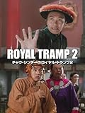 チャウ・シンチーのロイヤル・トランプ２(字幕版)