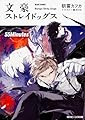 文豪ストレイドッグス 55Minutes (角川ビーンズ文庫)