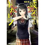 彼女のトカレフ (メディアワークス文庫)