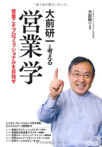 大前研一と考える 営業学 | ビジネス・ブレークスルー大学大学院