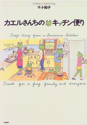 カエルさんちのキッチン便り カエルさんちのキッチン便り