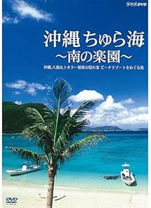 沖縄 ちゅら海 ～南の楽園～ 沖縄、八重山、トカラ…秘密の隠れ家 ビーチリゾートをめぐる旅【NHKスクエア 限定商品】