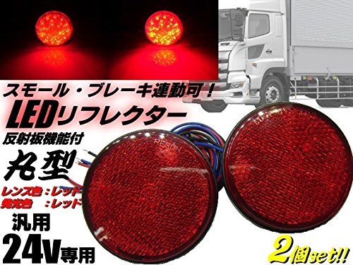 Amazon | 24V トラック・バス用/丸型LED内蔵リフレクター/赤色 レッド