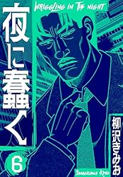 ♦️送料無料『柳沢きみお 夜に蠢く＆続・夜に蠢く 全8巻 完結セット』✨ 続・夜に蠢く1 | 柳沢 きみお | マンガ | Kindleストア | Amazon