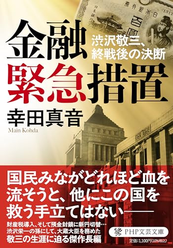 金融緊急措置 渋沢敬三、終戦後の決断 (PHP文芸文庫)