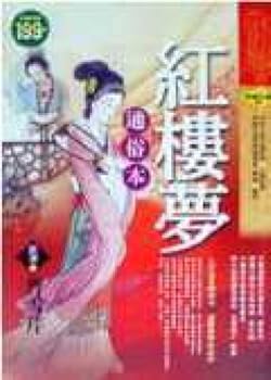 Unknown Binding The Dream of the Red Chamber - Popular this (soft fine) (Traditional Chinese Edition) [Taiwanese_Chinese] Book