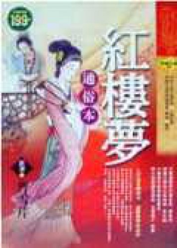 The Dream of the Red Chamber - Popular this (so... [Taiwanese_chinese] 9574596249 Book Cover