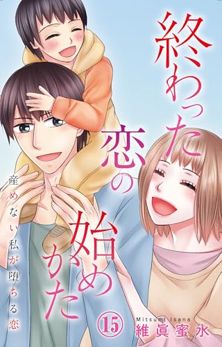 終わった恋の始めかた 産めない私が堕ちる恋 15 (素敵なロマンス)