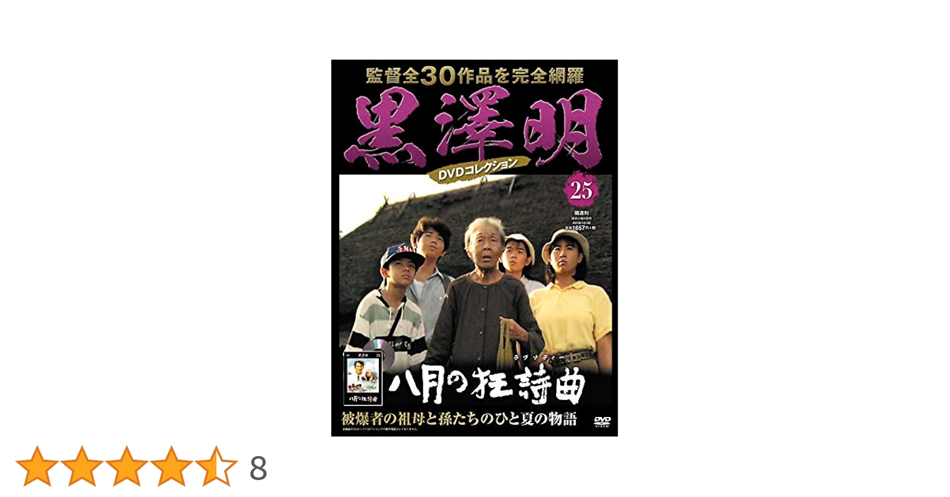 黒澤明 DVDコレクション 25号『八月の狂詩曲』 [分冊百科