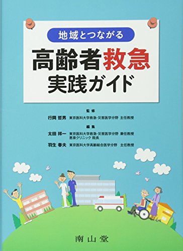 無料電子書籍アプリ 地域とつながる 高齢者救急実践ガイド バイ