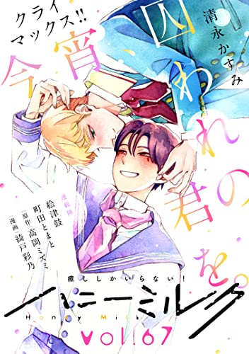 ハニーミルク vol.67 [雑誌]