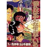 僕らはみんな生きている（１） (ビッグコミックス)