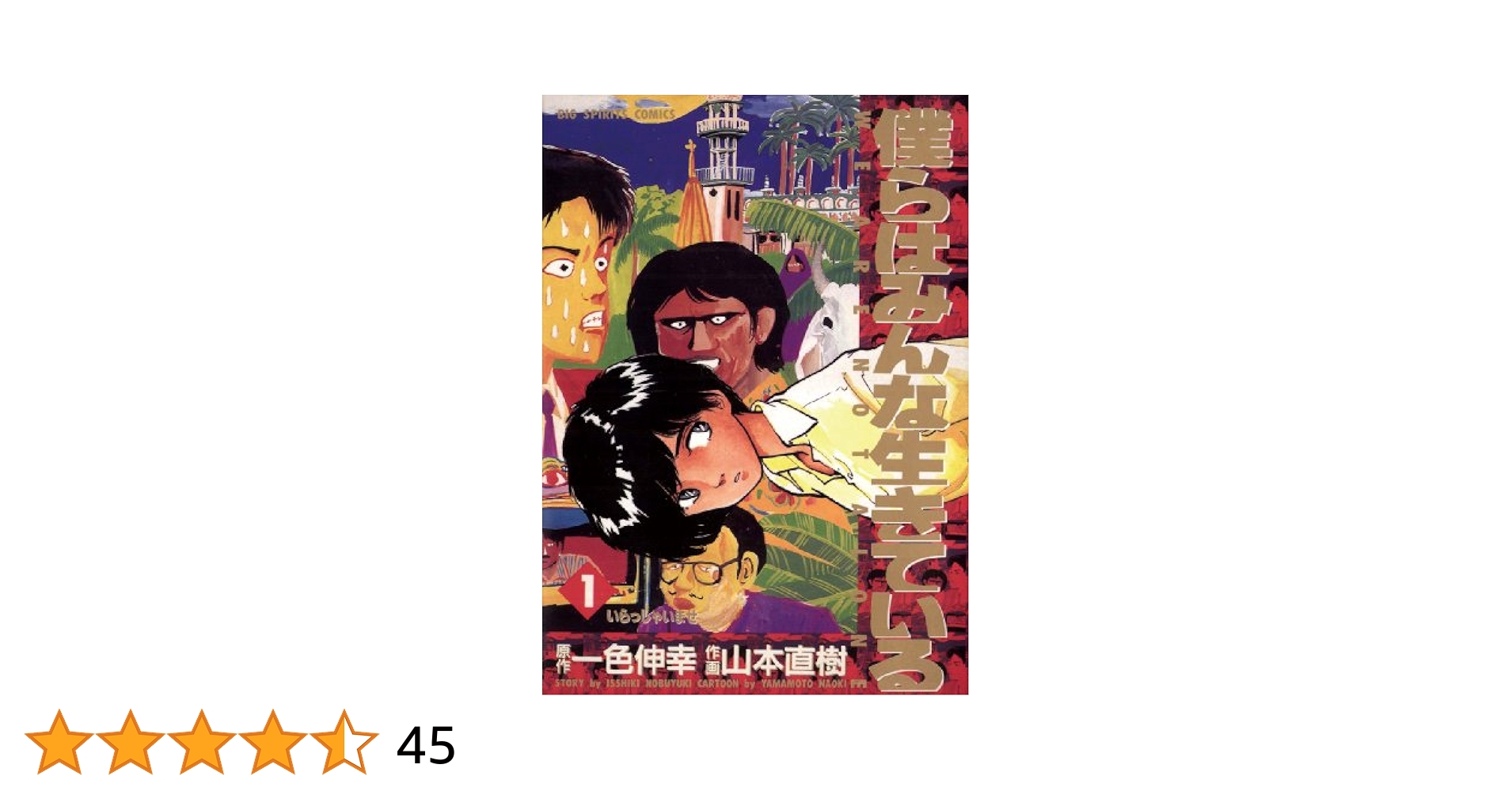 僕らはみんな生きている（1） (ビッグコミックス) | 一色伸幸