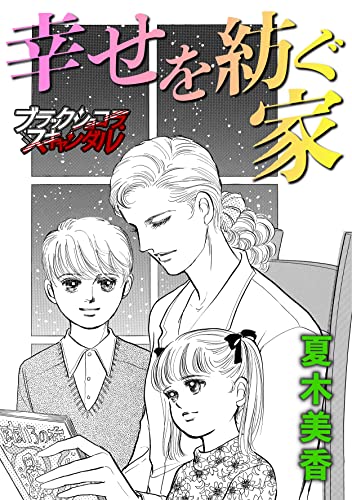 幸せを紡ぐ家 (ブラックショコラ)