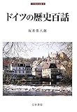 1173円(2127円安い)「ドイツの歴史百話 (刀水歴史全書)」