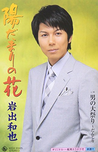 陽だまりの花 男の大祭り Amazon Com Music