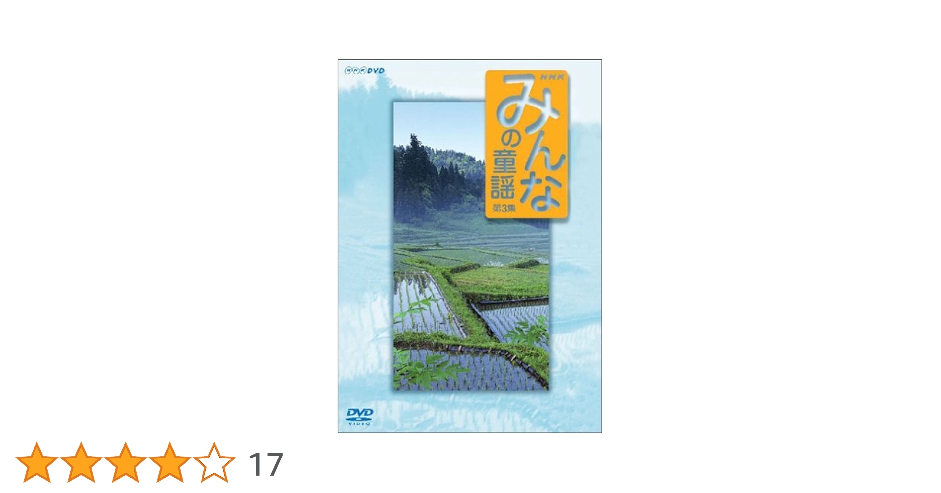 (未使用･未開封品)　みんなの童謡 第3集 [DVD] gsx453j Amazon.co.jp: みんなの童謡 第3集 [DVD] : (キッズ): DVD
