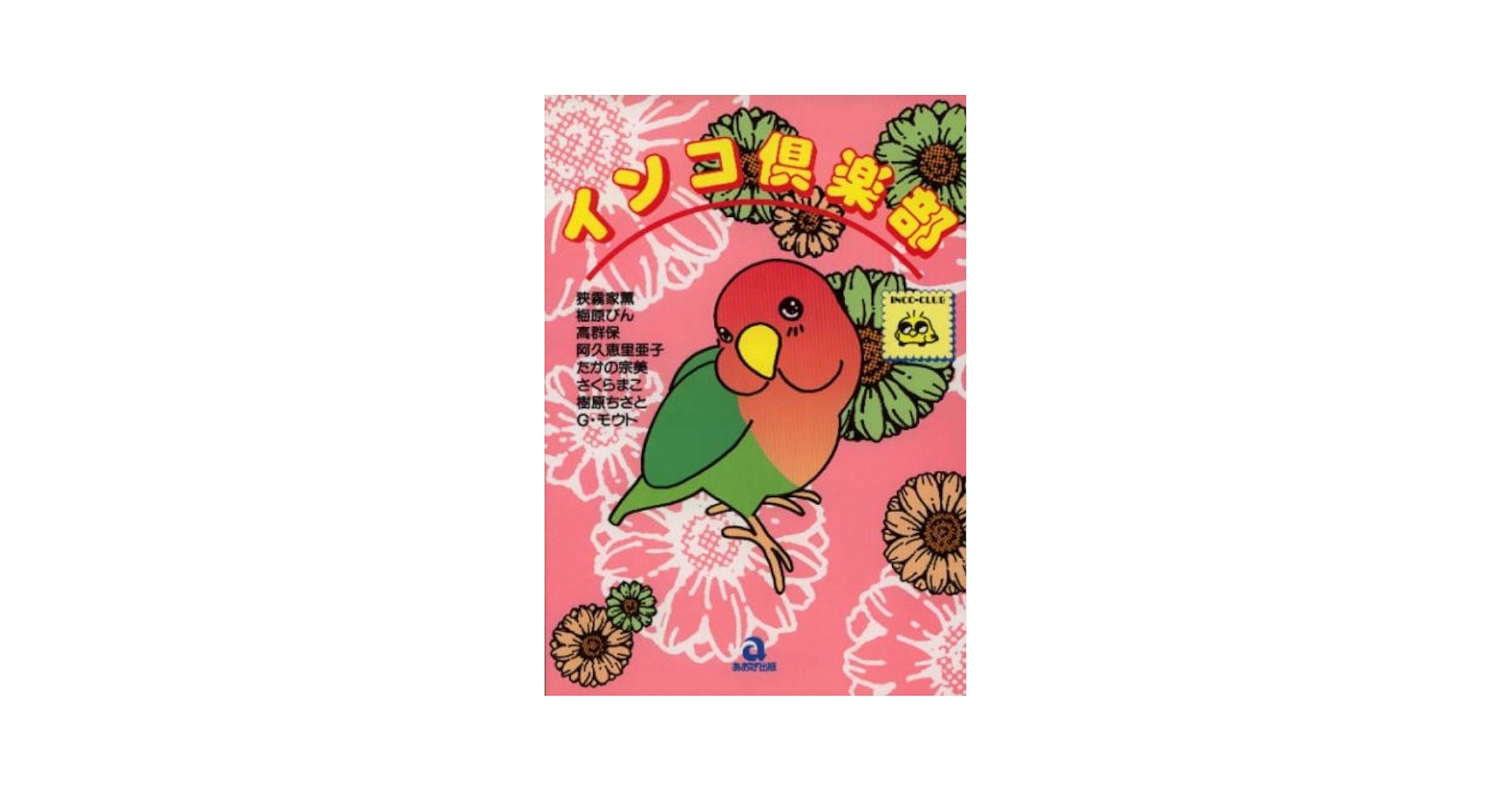 インコ倶楽部 (あおばコミックス) | 狭霧家 薫 |本 | 通販 | Amazon