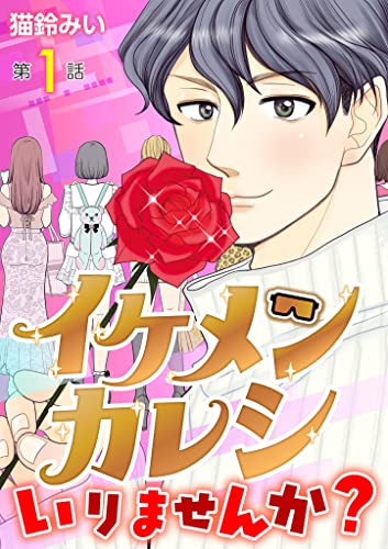 『イケメンカレシいりませんか?』