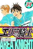 エリアの騎士　愛蔵版　39 (アルト出版)
