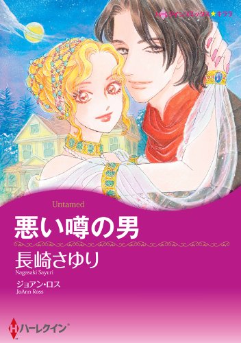 『悪い噂の男』