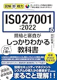 図解即戦力　ISO27001:2022の規格と審査がこれ1冊でしっかりわかる教科書