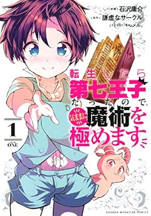 転生したら第七王子だったので　1巻〜16巻　非全巻セット　s2025703943 Amazon.co.jp: 転生したら第七王子だったので、気ままに魔術を