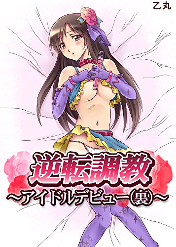 逆転調教～アイドルデ