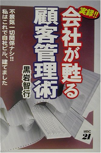 実録!!会社が甦る顧客管理術