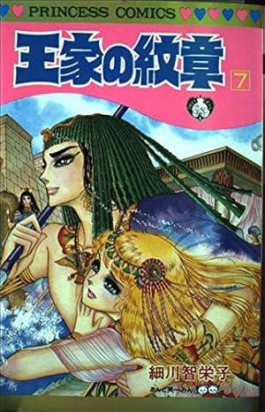 月刊プリンセス　1982年7月号　王家の紋章カラーページ　細川智栄子　秋田書店 月刊プリンセス 1982年7月号 王家の紋章カラーページ 細川智栄子
