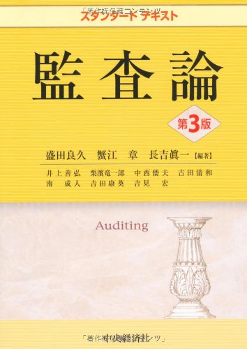 Amazon.co.jp: スタンダードテキスト監査論(第3版) : 盛田良久, 蟹江章