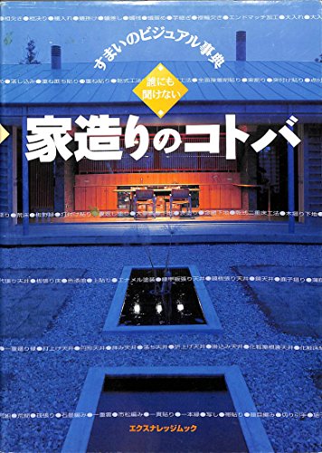 スマホ 無料電子書籍 誰にも聞けない家造りのコトバ―すまいのビジュアル事典 (エクスナレッ バイ