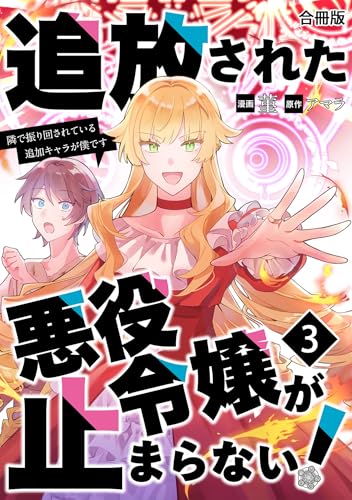 追放された悪役令嬢が止まらない！　隣で振り回されている追加キャラが僕です【合冊版】 3 (Spirale COMIC)