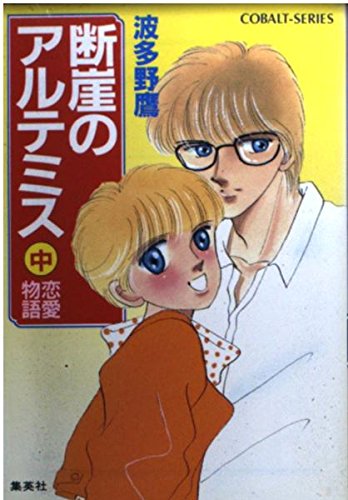 断崖のアルテミス〈中〉恋愛物語 (コバルト文庫)