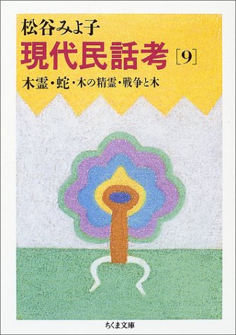 無料電子書籍アプリ 現代民話考 9 木霊・蛇・木の精霊・戦争と木 バイ